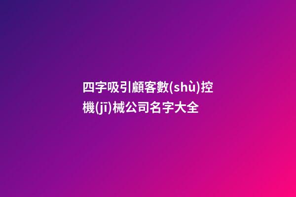 四字吸引顧客數(shù)控機(jī)械公司名字大全-第1張-公司起名-玄機(jī)派
