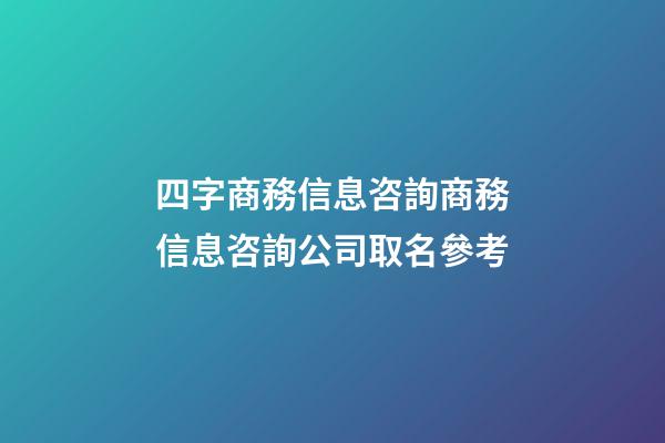 四字商務信息咨詢商務信息咨詢公司取名參考-第1張-公司起名-玄機派