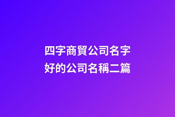 四字商貿公司名字好的公司名稱二篇-第1張-公司起名-玄機派