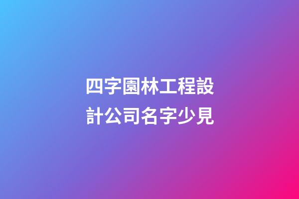 四字園林工程設計公司名字少見-第1張-公司起名-玄機派