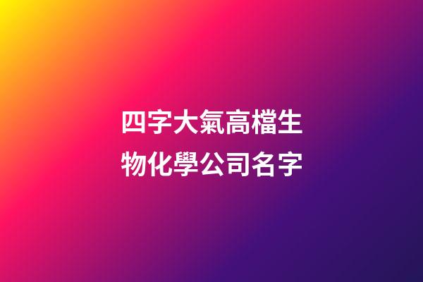 四字大氣高檔生物化學公司名字-第1張-公司起名-玄機派