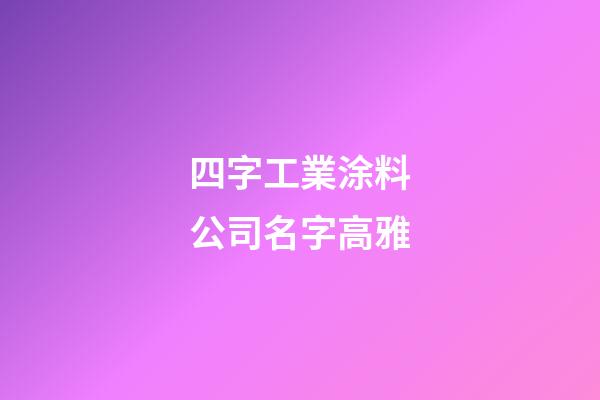 四字工業涂料公司名字高雅-第1張-公司起名-玄機派