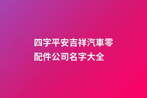 四字平安吉祥汽車零配件公司名字大全-第1張-公司起名-玄機派