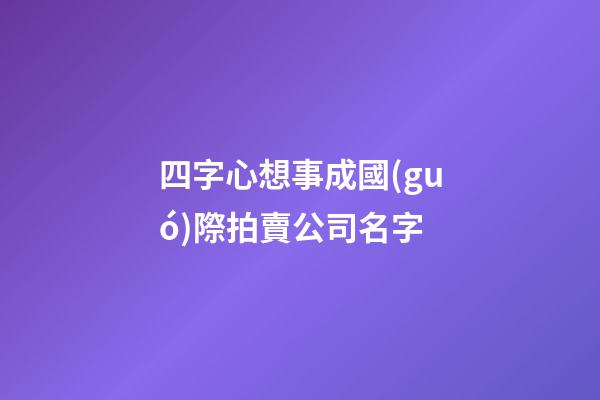 四字心想事成國(guó)際拍賣公司名字