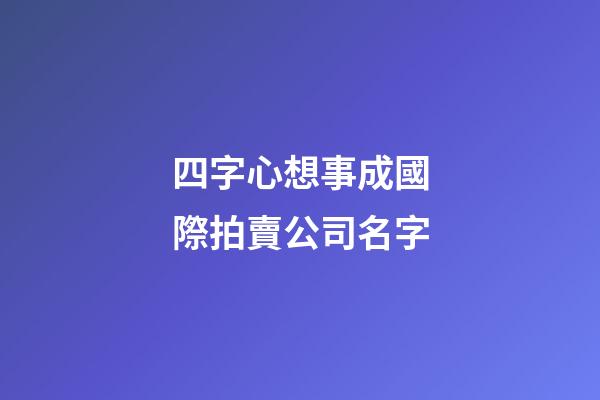 四字心想事成國際拍賣公司名字