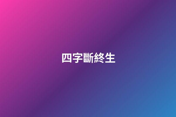 四字斷終生