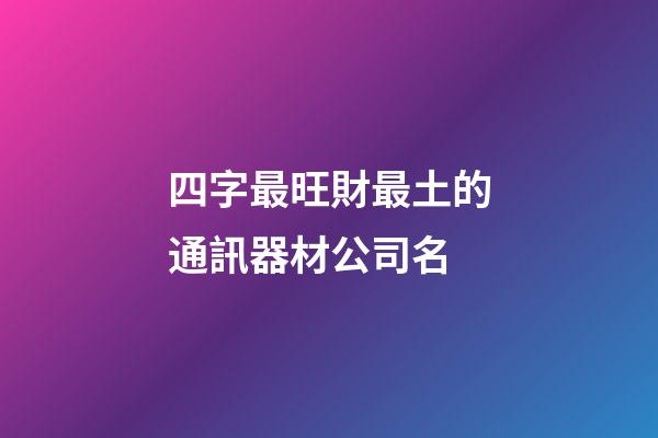 四字最旺財最土的通訊器材公司名