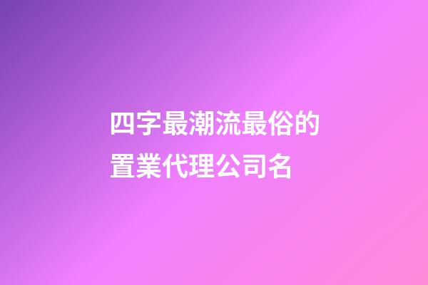 四字最潮流最俗的置業代理公司名-第1張-公司起名-玄機派