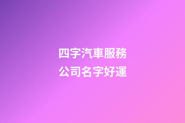 四字汽車服務公司名字好運-第1張-公司起名-玄機派