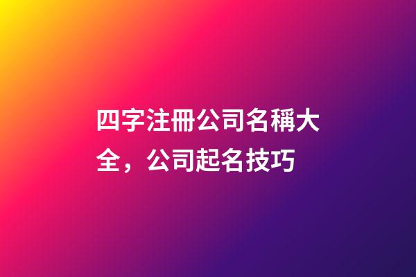 四字注冊公司名稱大全，公司起名技巧-第1張-公司起名-玄機派