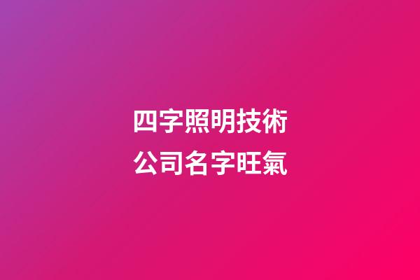 四字照明技術公司名字旺氣-第1張-公司起名-玄機派