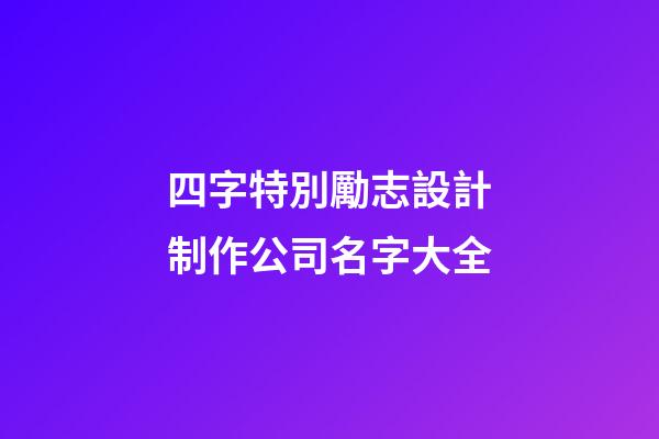 四字特別勵志設計制作公司名字大全-第1張-公司起名-玄機派