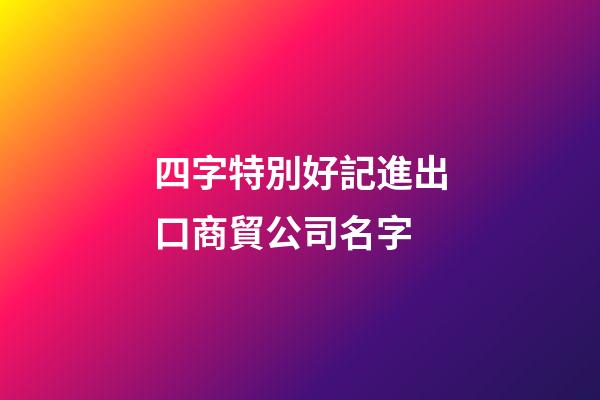 四字特別好記進出口商貿公司名字-第1張-公司起名-玄機派