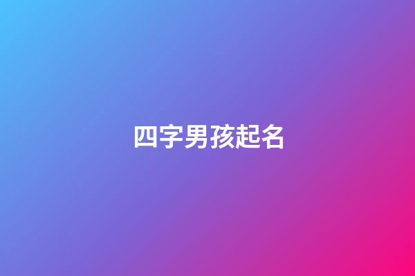 四字男孩起名(四字男寶寶名字大全)-第1張-男孩起名-玄機(jī)派