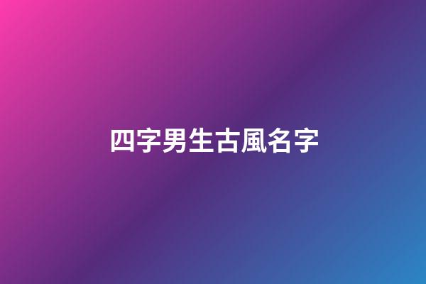 四字男生古風名字(四字男生古風網(wǎng)名)-第1張-男孩起名-玄機派