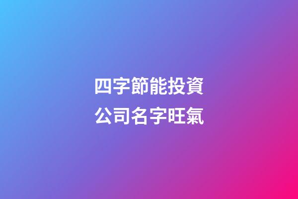 四字節能投資公司名字旺氣