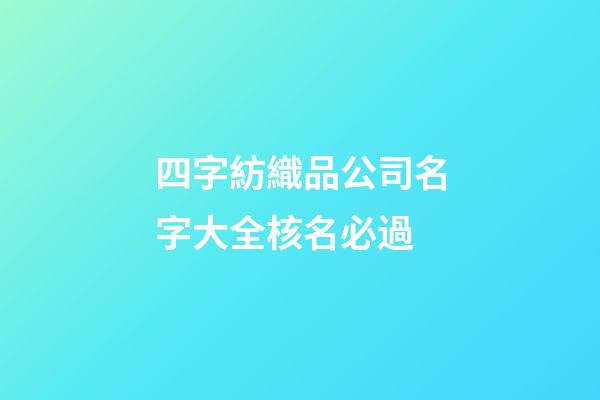 四字紡織品公司名字大全核名必過-第1張-公司起名-玄機派