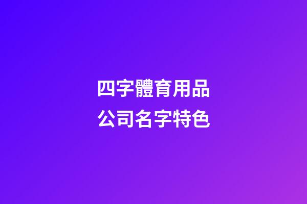四字體育用品公司名字特色-第1張-公司起名-玄機派