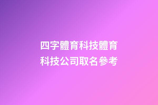 四字體育科技體育科技公司取名參考-第1張-公司起名-玄機派