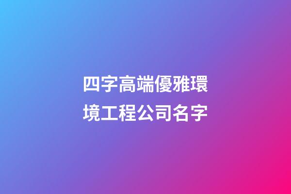 四字高端優雅環境工程公司名字-第1張-公司起名-玄機派