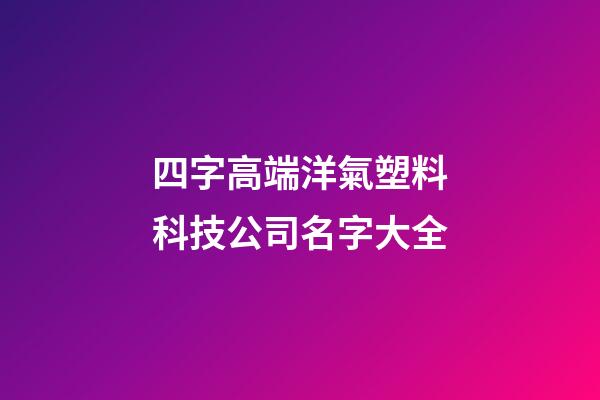 四字高端洋氣塑料科技公司名字大全-第1張-公司起名-玄機派