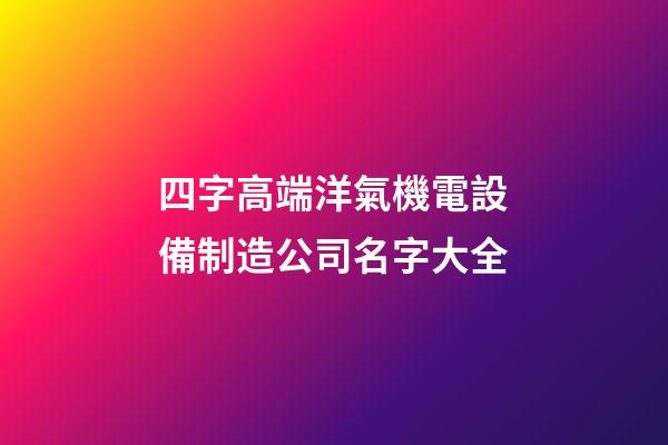 四字高端洋氣機電設備制造公司名字大全-第1張-公司起名-玄機派