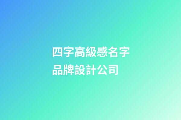 四字高級感名字品牌設計公司-第1張-公司起名-玄機派