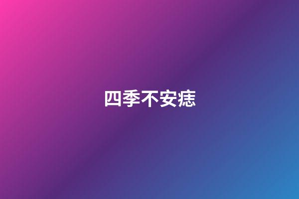 四季不安痣