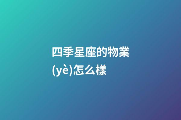 四季星座的物業(yè)怎么樣