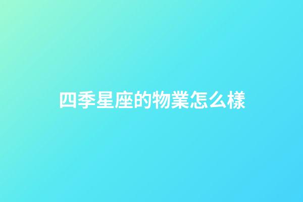 四季星座的物業怎么樣