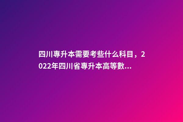 四川專升本需要考些什么科目，2022年四川省專升本高等數學考試大綱(理工類)-第1張-觀點-玄機派