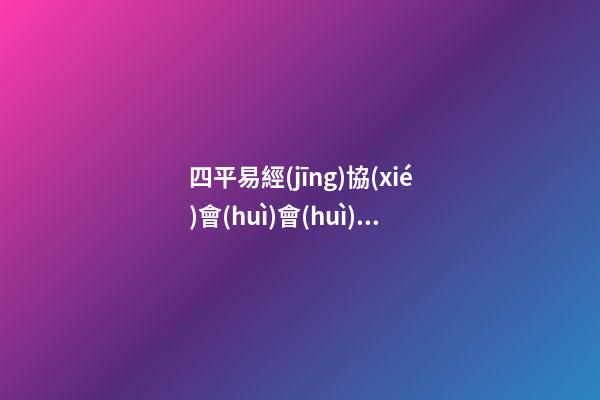 四平易經(jīng)協(xié)會(huì)會(huì)長(四平易經(jīng)協(xié)會(huì)會(huì)長名單)