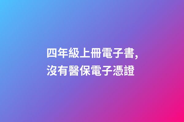 四年級上冊電子書,沒有醫保電子憑證-第1張-觀點-玄機派