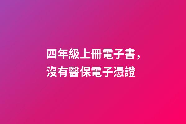 四年級上冊電子書，沒有醫保電子憑證-第1張-觀點-玄機派