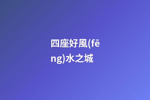 四座好風(fēng)水之城