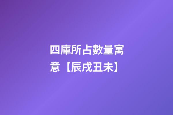 四庫所占數量寓意【辰戌丑未】