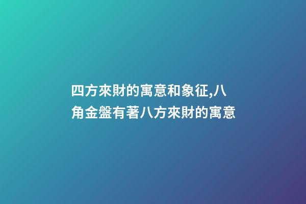 四方來財的寓意和象征,八角金盤有著八方來財的寓意-第1張-觀點-玄機派