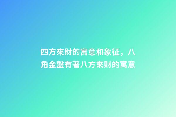 四方來財的寓意和象征，八角金盤有著八方來財的寓意-第1張-觀點-玄機派