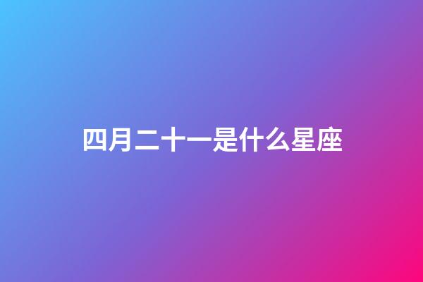 四月二十一是什么星座（狗都不談的四大星座）-第1張-星座運(yùn)勢-玄機(jī)派