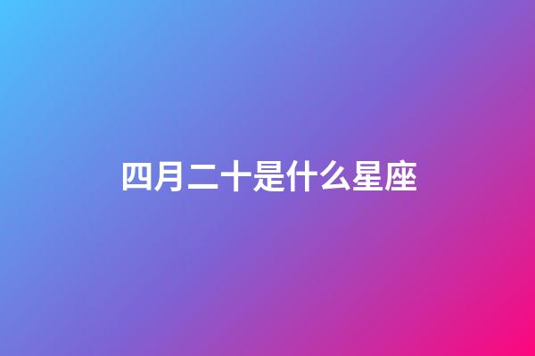 四月二十是什么星座（鹿晗4月20日為什么是白羊座）-第1張-星座運勢-玄機派