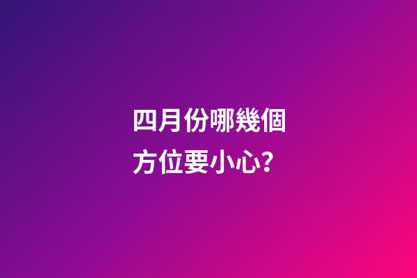 四月份哪幾個方位要小心？