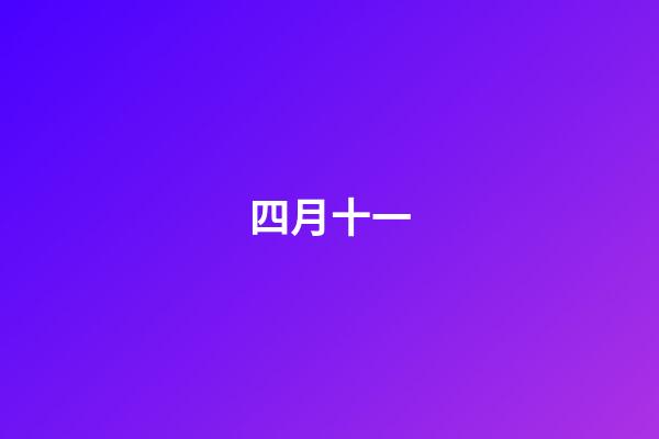 四月十一（一般人承受不起四月初八生日）-第1張-星座運(yùn)勢(shì)-玄機(jī)派