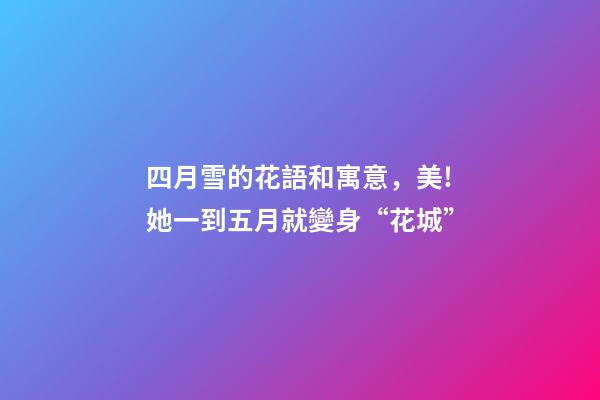 四月雪的花語和寓意，美!她一到五月就變身“花城”