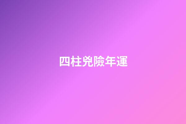 四柱兇險年運