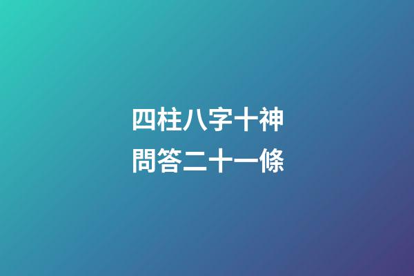 四柱八字十神問答二十一條