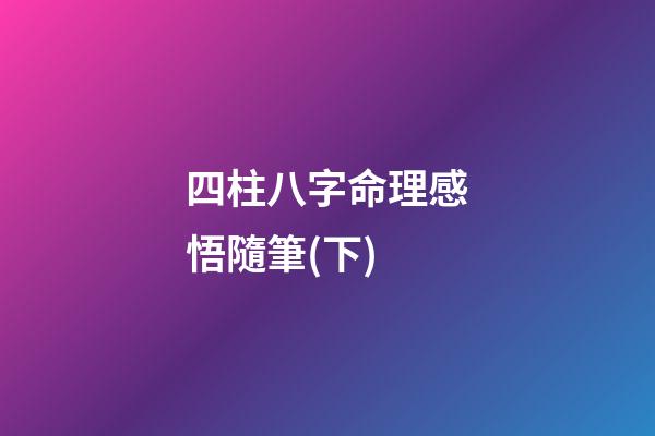 四柱八字命理感悟隨筆(下)