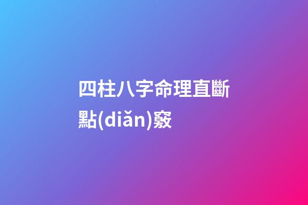 四柱八字命理直斷點(diǎn)竅