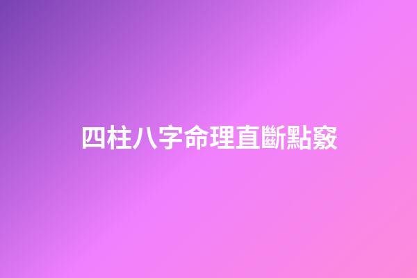 四柱八字命理直斷點竅