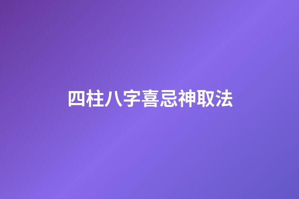 四柱八字喜忌神取法