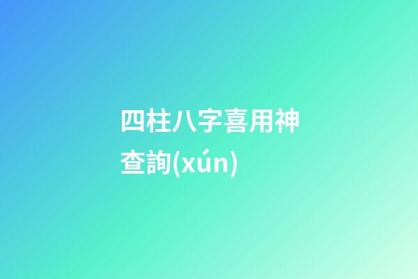 四柱八字喜用神查詢(xún)